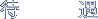 待遇