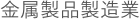 金属製品製造業
