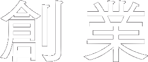 創業