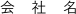 会社名