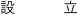 設　立