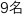 9名