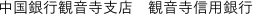 中国銀行観音寺支店　観音寺信用銀行
