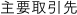 主要取引先