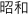 昭和