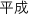 平成