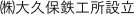 ㈱大久保鉄工所設立