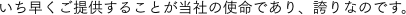 いち早くご提供することが当社の使命であり、誇りなのです。