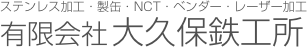 ステンレス加工・製缶・NCT・ベンダー・レーザー加工有限会社 大久保鉄工所