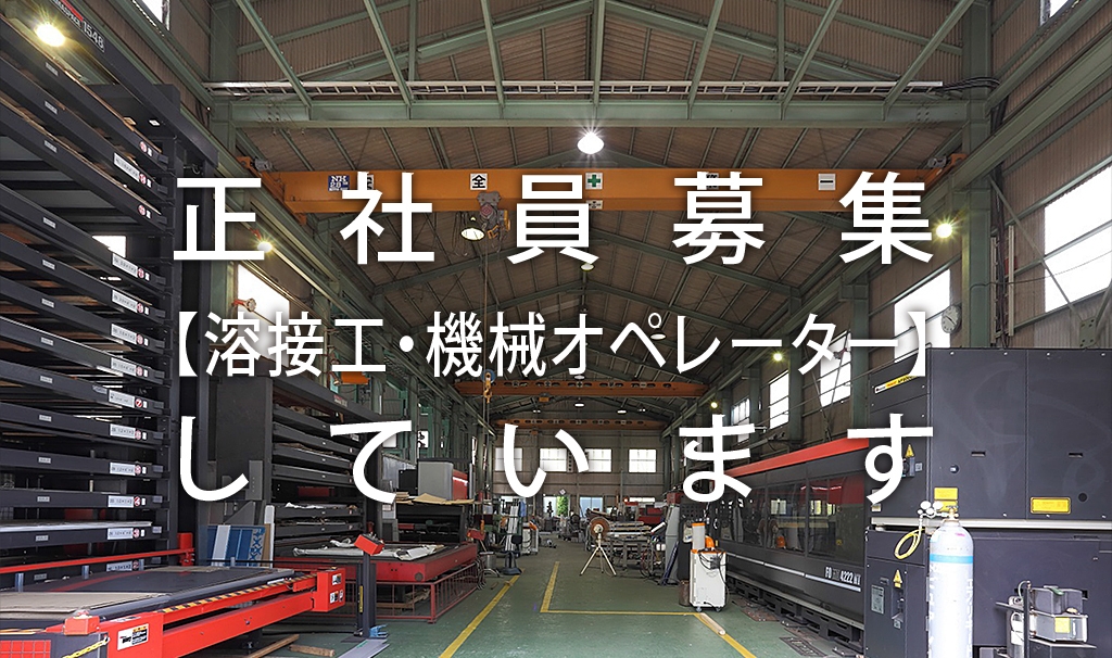 大久保鉄工　香川県三豊市　ステンレス加工　スタッフ募集　製缶工　溶接